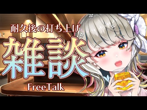 🔴 【 #雑談 】スナック響🥂耐久の打ち上げ！ゆったり喋ろう🎶 【 #freetalk  】 #vtuber