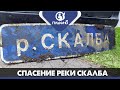 Спасение реки Скалбы