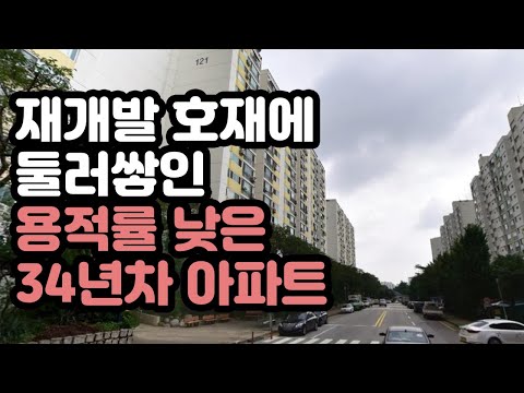   재개발 호재에 둘러쌓인 용적률 낮은 34년차 아파트