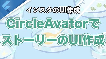 【Flutter】 インスタのストーリーのUIを作成してみる！ 【ライブ配信】