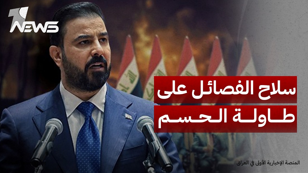الأخبار اللبنانية: حكومة الزيدي أمام معادلة معقدة بملف نزع سلاح الفصائل قبيل انتهاء مهلة 30 أيلول