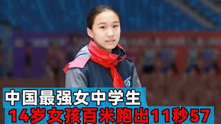 14岁田径天才女孩横空出世，百米跑出11秒57，轰动体育总局！【田径时光社】