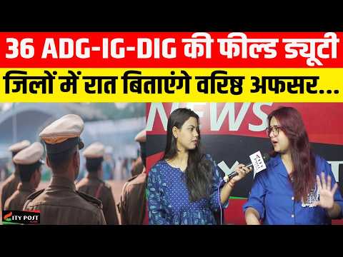 36 ADG-IG-DIG की फील्ड ड्यूटी, जिलों में रात बिताएंगे वरिष्ठ अफसर...