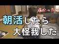 ズボラ主婦が朝６時に起きて朝活してみたら怪我して撃沈