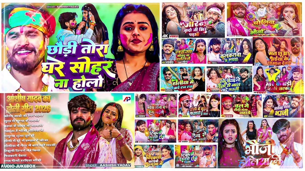 #Audio Jukebox   #आशीष यादव का नया होली गाना   Ashish Yadav hit Holi Song 2026   Jukebox Song 2026