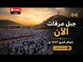 يوم عرفة مكة مباشر مناسك حج 1447 نقل شعائر الحج 2026 