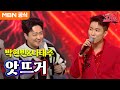 박현빈X나태주 앗뜨거ㅣ우리들의 쇼10