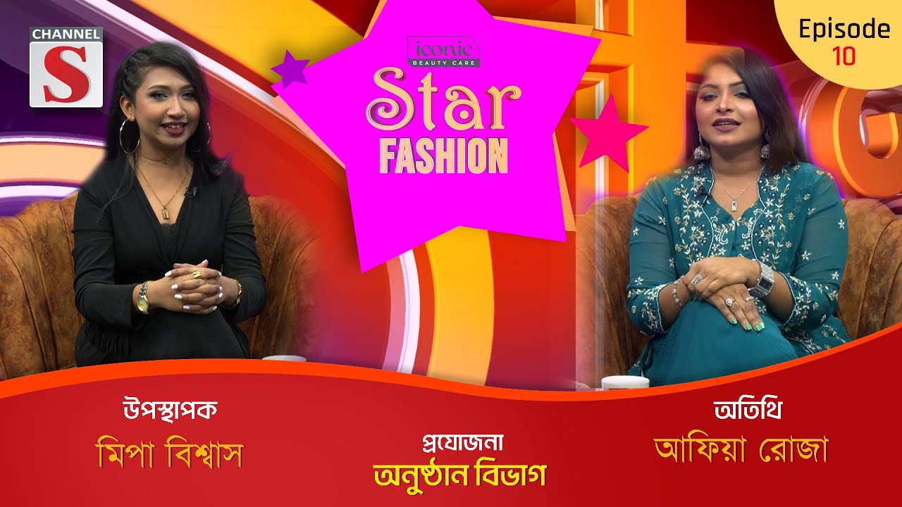 Star Fashion | স্টার ফ্যাশন | Afiya RoZa | Mipa Biswas | Channel S | Episode 10