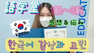 【韓国留学】９ヶ月でどのくらい韓国語が話せるようになったか？？