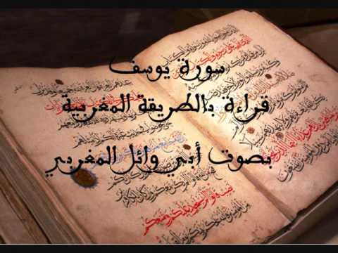سورة يوسف قراءة مباركة على الطريقة المغربية بصوت أبي وائل المغربي Quran Recitation 