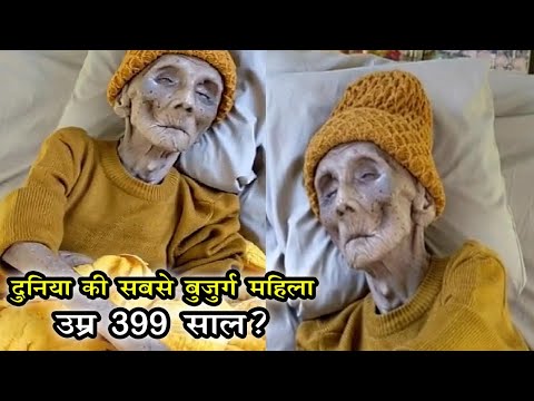 399 साल की है दुनिया की सबसे बुजुर्ग महिला ? खुद खाना खाते हुएं वायरल हुआ विडियो