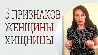 видео: Чем отличается женщина-хищница от женщины-стервы. Каких женщин стоит избегать картинка: Чем отличается женщина-хищница от женщины-стервы. Каких женщин стоит избегать