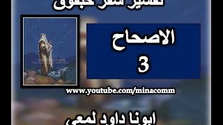 تفسير سفر حبقوق الاصحاح 3 فمع انة لا يزهر التين فاني ابتهج بالرب