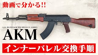 東京マルイ ガスブロ AKM インナーバレル交換手順【組込】