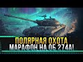 Вы готовы к 7-ЭТАПУ НЕПОТНЫЙ МАРАФОН- WoT Полярная Охота!!