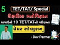 શૈક્ષણિક મનોવિજ્ઞાન | અગાઉની 10 TET/TAT ની પરીક્ષાના પેપરનું સોલ્યુશન | TET/TAT SPECIAL |Dev parmar