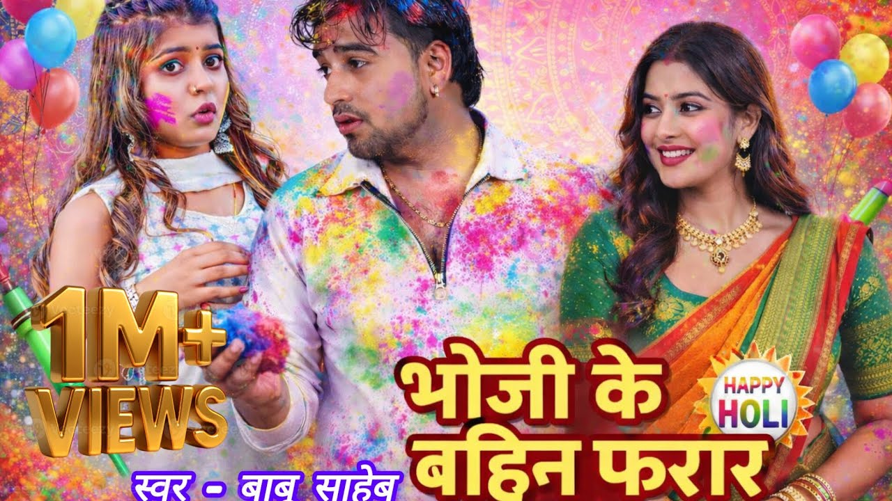 भोजी के बहिन फरार |#holi |#bhojpuri #song |#shilpiraj    स्वर -बाबू साहेब |#trending #djsong m