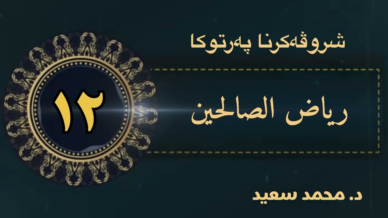 رياض الصالحين ، باب التوبة ، الحديث ( فەرمودا ٢٢ - ٢٣ - ٢٤ ) د. محمد سعيد