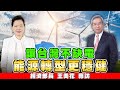 【老謝新觀點#31】讓台灣不缺電 能源轉型更穩健