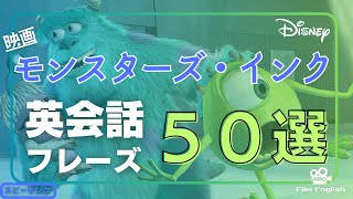 【英語聞き流し】最短でスピーキング力を伸ばす！映画"モンスターズ・インク"に登場する英会話50フレーズ＜004＞