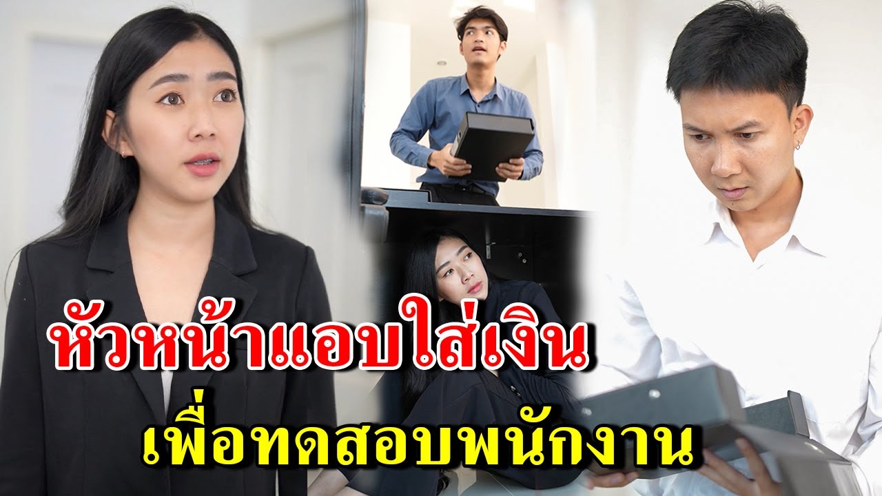 หัวหน้าแอบใส่เงิน เพื่อทดสอบพนักงาน