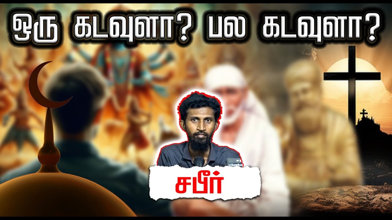 ஒரு கடவுளா? பல கடவுளா?┇சபீர் 03-11-2024┇Way to Paradise Class