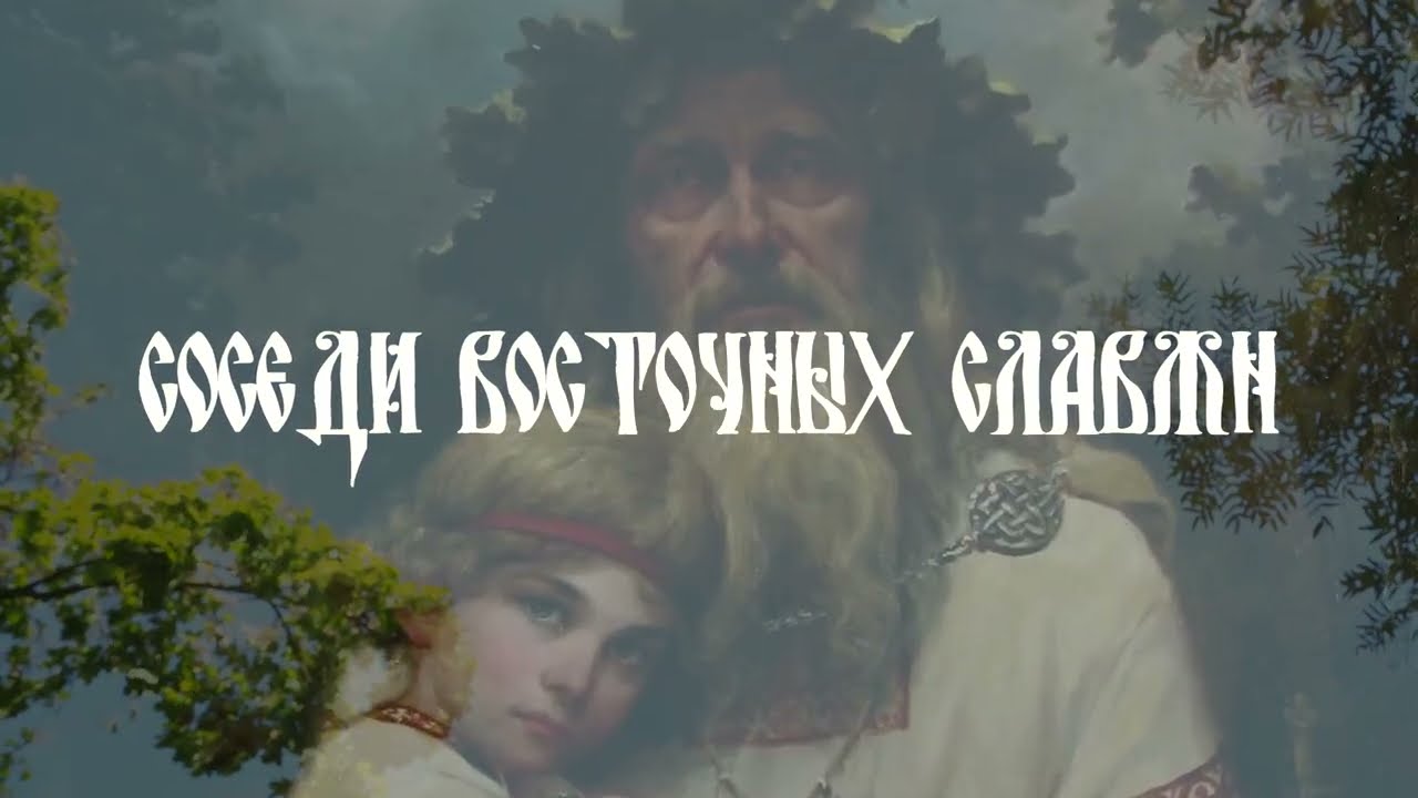 Восточные славяни и их соседи