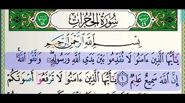 سورة الحجرات للقارئ فارس عباد مكتوبة بدون إعلانات