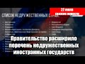 Правительство расширило перечень недружественных иностранных государств