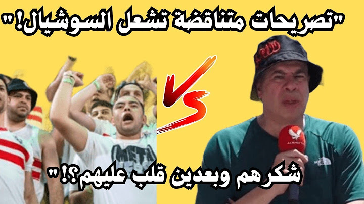 شوبير يتناقض في تصريحاته عن جمهور الزمالك في أمريكا خلال 24 ساعة! إيه اللي قلبه كده؟! 😳🔥