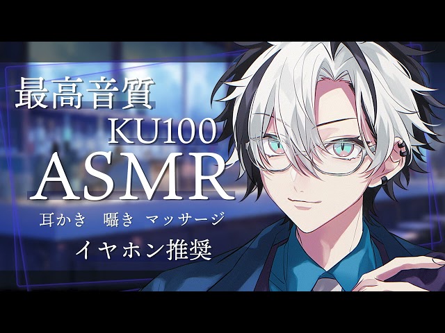 【ASMR/KU100】トークテーマガチャに答えながら耳かきASMR
