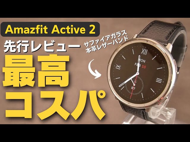 先行レビュー】サファイアガラス搭載だと⁉ Amazfit Active 2の完成度が 
