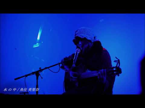 水の中 / 魚住英里奈