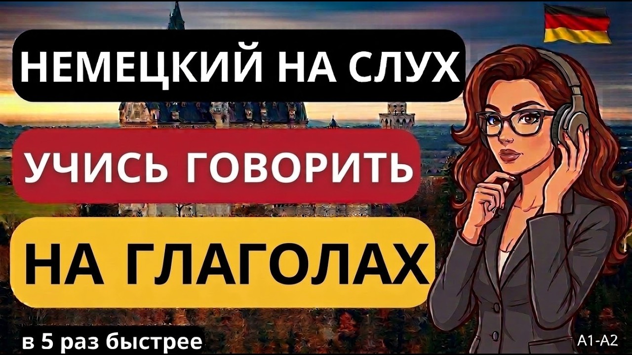 100 САМЫХ ИСПОЛЬЗУЕМЫХ НЕМЕЦКИХ ГЛАГОЛОВ ОТ 1 ЛИЦА. ВЫУЧИ ЭТИ СЛОВА И БЫСТРО ЗАГОВОРИШЬ НА НЕМЕЦКОМ