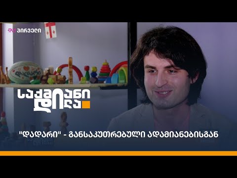 #საქმიანები - \"დადარი\" - განსაკუთრებული ადამიანებისგან