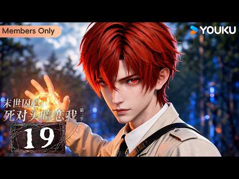 🌟Members Only🌟【Apocalyptic Imprisonment: My Nemesis Secretly Loves Me2】EP19 | YOUKU ANIMATION