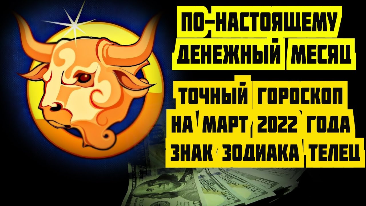 Любовный гороскоп телец на март 2024 женщина