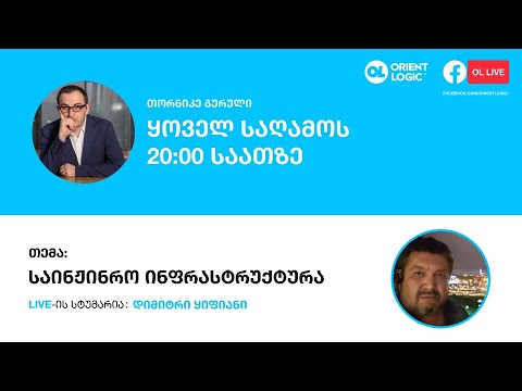 OL Live - საინჟინრო ინფრასტრუქტურა