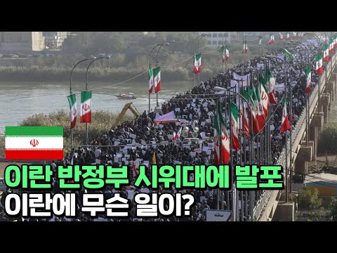 최대 위기에 봉착한 <strong>이란</strong> 하메네이 정권