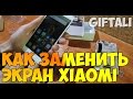 Замена экрана Xiaomi Redmi Note 4 Pro - Как самому поменять тачскрин дисплей (разбор и сборка)