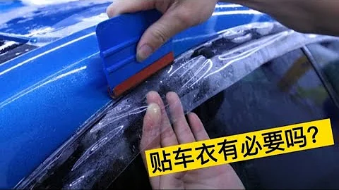 剛買的新車，有必要貼'隱形車衣'嗎？小徐和大家聊聊！【小徐的汽車生活】 - 天天要聞