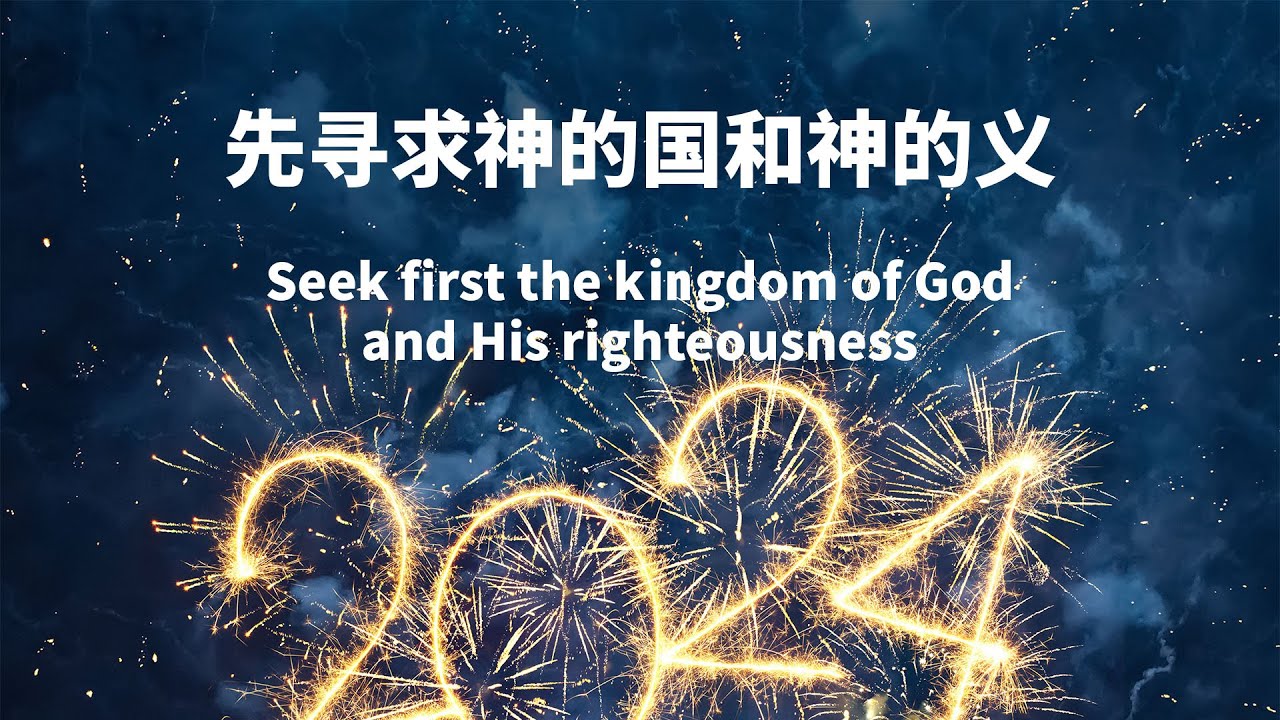 2024 新年信息 - 先寻求神的国和神的义 | Aaron - YouTube