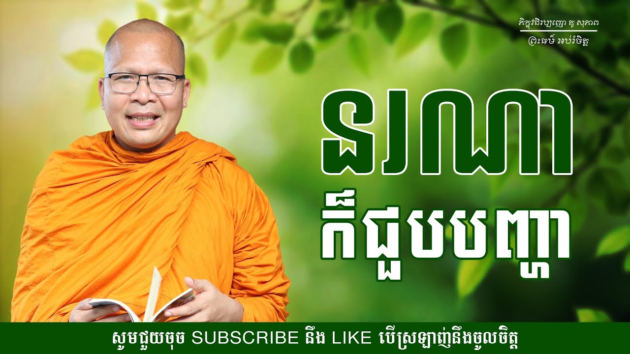 នរណាក៏ជួបបញ្ហា - ម្ចាស់គ្រូ ​គូ សុភាព | Kou Sopheap - ព្រះធម៌ អប់រំចិត្ត