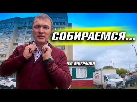 УСТАЛИ ЖИТЬ НА 2 ДОМА. ГОТОВИМ ДОКУМЕНТЫ ДЛЯ ПОЕЗДКИ.  ЖИЗНЬ В СЕЛЕ