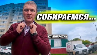 УСТАЛИ ЖИТЬ НА 2 ДОМА. ГОТОВИМ ДОКУМЕНТЫ ДЛЯ ПОЕЗДКИ.  ЖИЗНЬ В СЕЛЕ