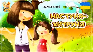 🎧📖АУДІОКАЗКА - Настуня-хитруня| Казки українською| Казка на ніч  (фан арт інтерпретація українською)