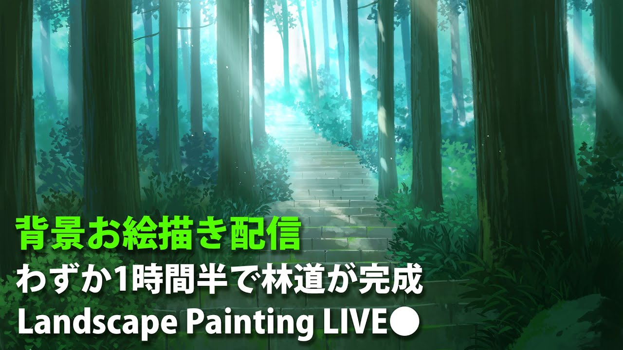 背景描き方配信 たったの１時間半で林道が完成 Landscape Painting Live Youtube