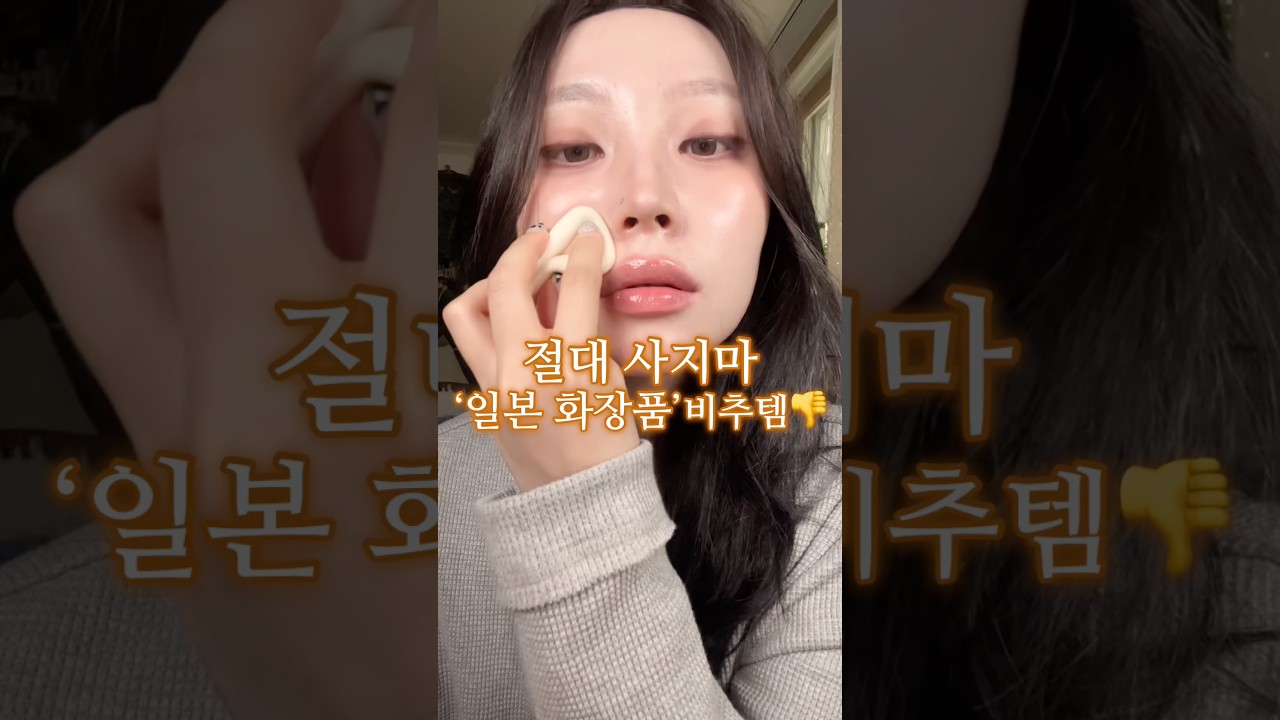 떠먹팁!! 일본 가도 꼭 사지마.. 화장품 비추템!!