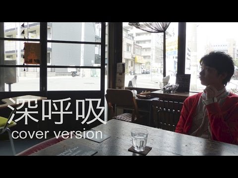（フル＆歌詞付き）ハナレグミ「深呼吸」を歌ってみた男（「海よりもまだ深く」より）