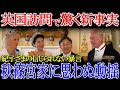 【衝撃】英国訪問に関する驚くべき新事実!栄誉ある出来事の裏で秋篠宮家に思わぬ動揺